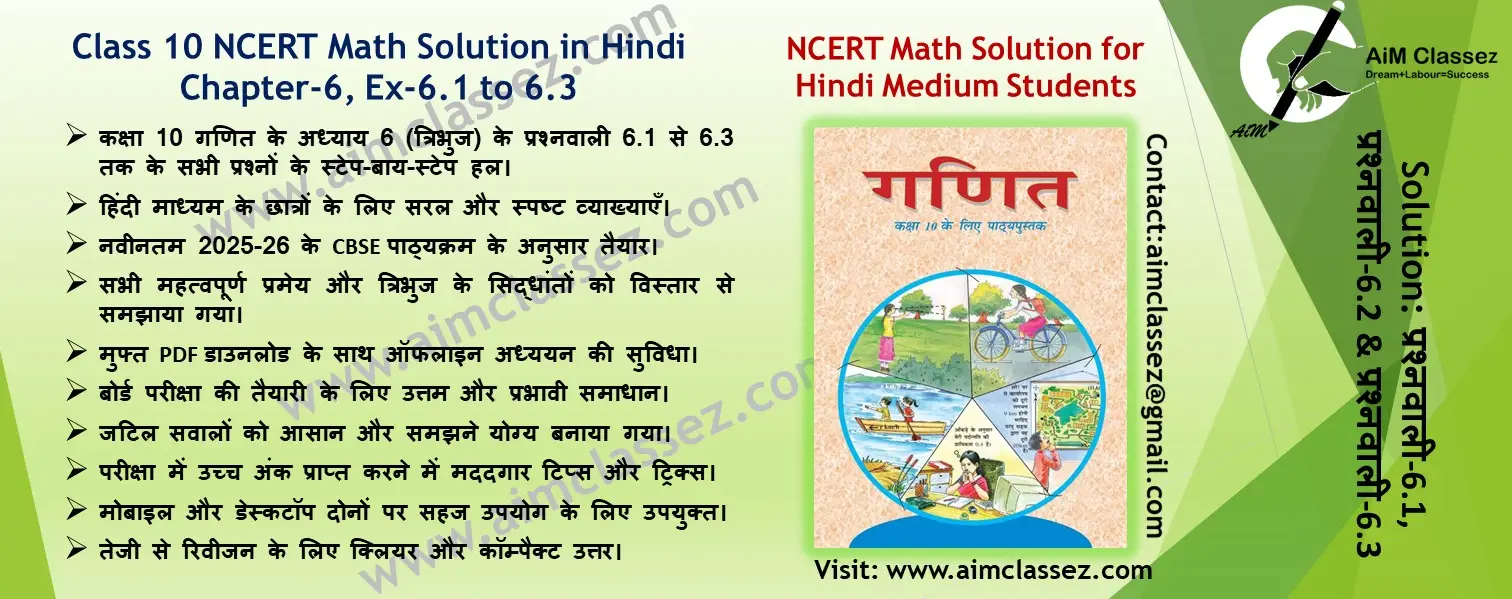 कक्षा 10वी गणित अध्याय-6 (प्रश्नावली-6.1)
